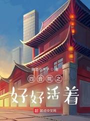电视剧四合院的美好生活演员表
