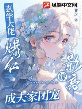 玄学大师嫁给豪门