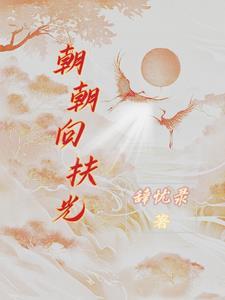朝朝向的英语