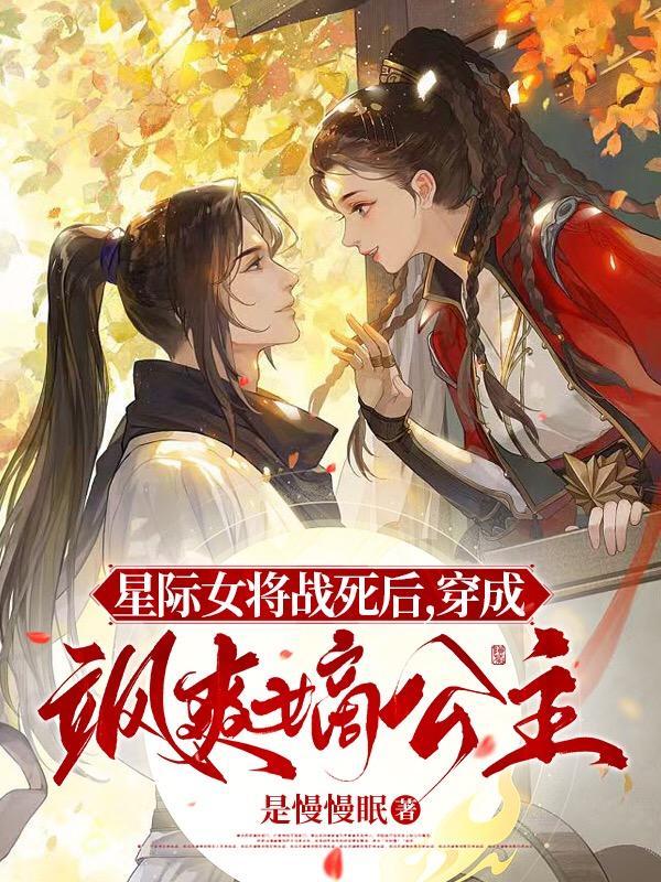 星际女将军穿越到现代女学生