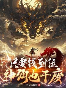 只要钱到位下一句