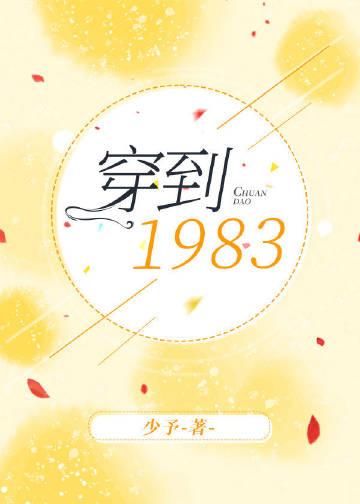 穿越到1983的叫什么
