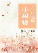 吃一口甜bilibili