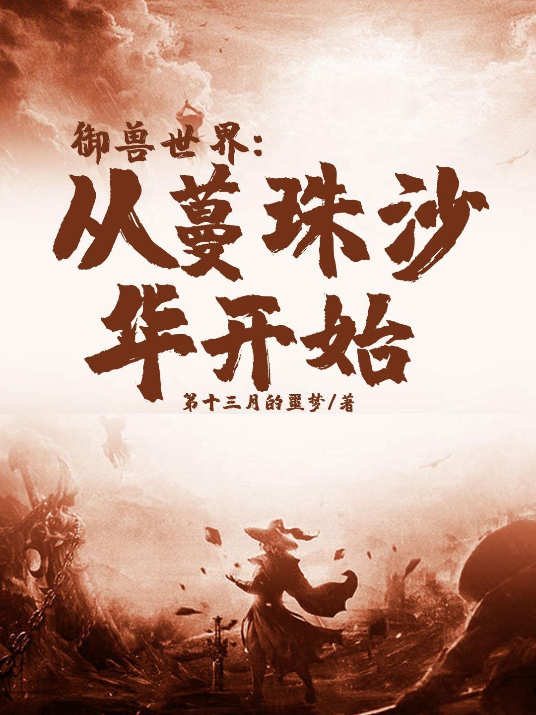 御兽世界从蔓珠沙华开始精灵等级
