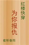 红楼之我为你钟情