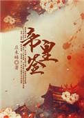 帝皇签到召唤女将系统