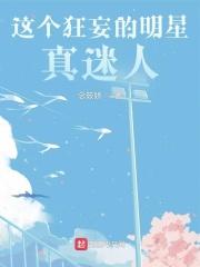 这个狂妄明星真迷人念笯娇