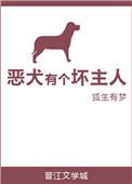 恶狗主义免费阅读