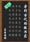 穿到古代的教书匠 百度