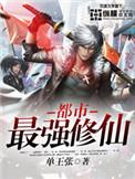 都市最强修仙人物介绍