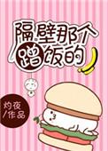隔壁那个蹭饭的开车
