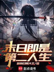 末日人生第二章免费观看