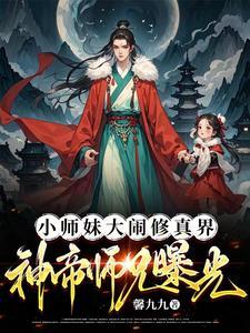小师妹被师傅师兄养成了鼎炉
