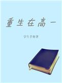 重生在高中或者大学的
