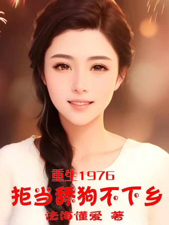 重生1976拒绝舔狗不下乡