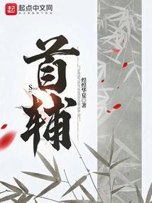首辅家的福运小娇妻牛奶面包免费阅读