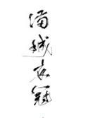 满城衣冠by十四金钗TXT