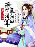 农门巧妇勾个将军生个崽
