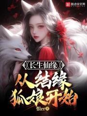 长生仙缘从结缘狐娘开始目录