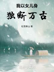 我以女儿身独断万古格格党