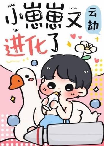 小崽崽又进化了讲的什么