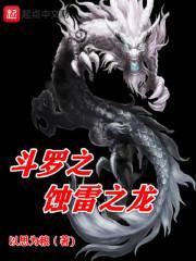 斗罗之蚀雷之龙加料版最新章节列表2023