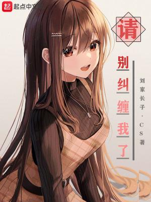 请别纠缠我了怎么回复