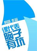 课代表犯错被收拾