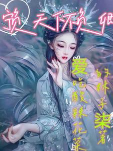 宁负天下不负卿 乔初