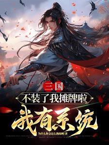 我摊牌了我爹是秦始皇
