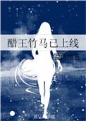 醋王女主