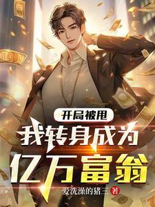 开局甩了扶弟魔未婚妻免费阅读
