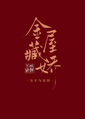 金屋藏娇穿书全文阅读狐狸不归