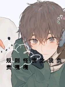 规则怪谈原文