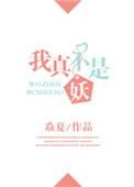 我真不是妖笔趣阁