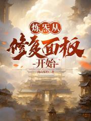 炼炁从修复面板开始有声