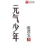元气少年综艺