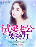 试婚老公用点儿力