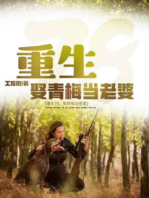 我在长白山赶山狩猎TXT手机版