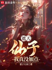遮天仙四