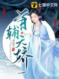 首辅娇娘最新章节列表_首辅娇娘最新章节目录_笔趣阁