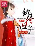 纨绔世子妃 全文