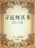 刁民何其多txt