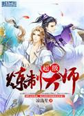 超级炼制大师主攻吗