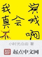 我真的不会演戏完整版