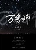 万象宗师是什么意思