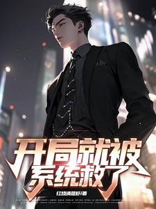 开局被系统坑免费阅读