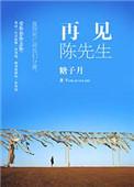 再见先生的歌曲陈瑞