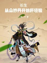 长生从众妙丹开始肝经验香书