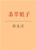 翡翠娘娘怎么进监狱